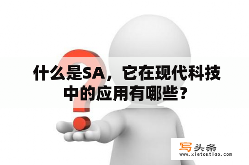  什么是SA，它在现代科技中的应用有哪些？