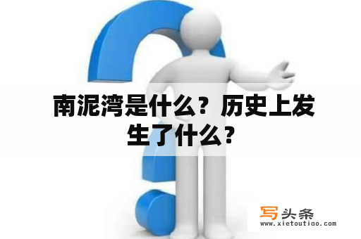  南泥湾是什么？历史上发生了什么？