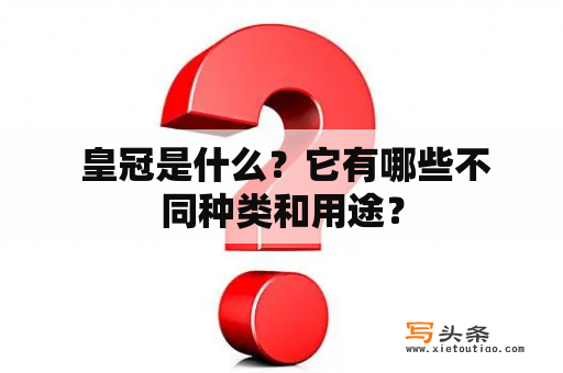  皇冠是什么？它有哪些不同种类和用途？