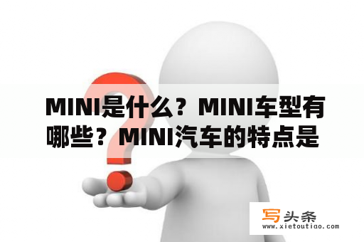  MINI是什么？MINI车型有哪些？MINI汽车的特点是什么？