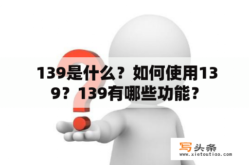  139是什么？如何使用139？139有哪些功能？