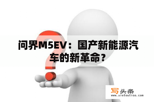  问界M5EV：国产新能源汽车的新革命？