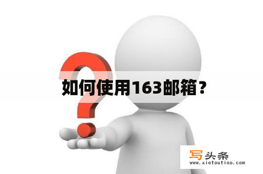  如何使用163邮箱？