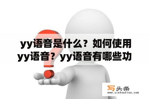  yy语音是什么？如何使用yy语音？yy语音有哪些功能？