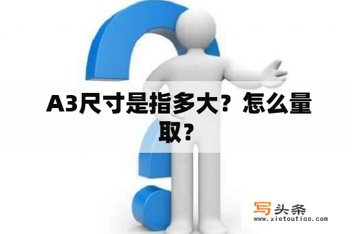  A3尺寸是指多大？怎么量取？