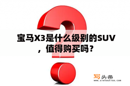  宝马X3是什么级别的SUV，值得购买吗？