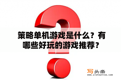  策略单机游戏是什么？有哪些好玩的游戏推荐？