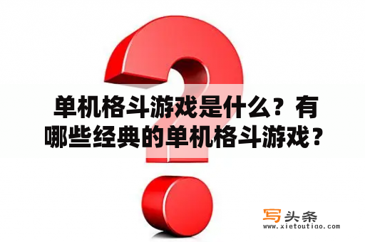  单机格斗游戏是什么？有哪些经典的单机格斗游戏？