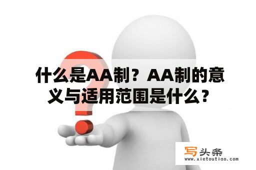  什么是AA制？AA制的意义与适用范围是什么？