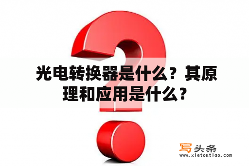  光电转换器是什么？其原理和应用是什么？