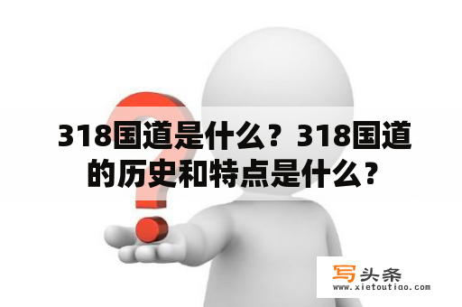  318国道是什么？318国道的历史和特点是什么？