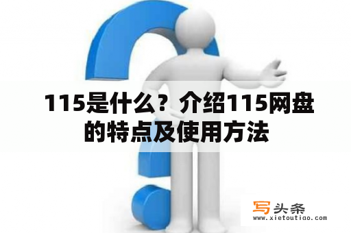  115是什么？介绍115网盘的特点及使用方法