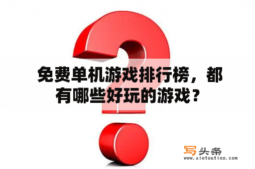  免费单机游戏排行榜，都有哪些好玩的游戏？