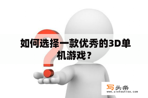  如何选择一款优秀的3D单机游戏？