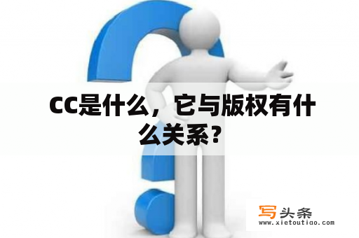  CC是什么，它与版权有什么关系？