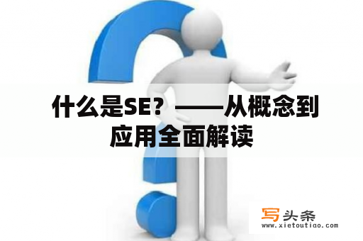  什么是SE？——从概念到应用全面解读