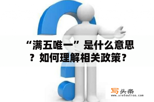  “满五唯一”是什么意思？如何理解相关政策？