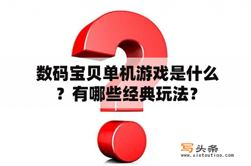  数码宝贝单机游戏是什么？有哪些经典玩法？