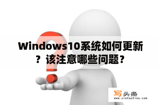  Windows10系统如何更新？该注意哪些问题？