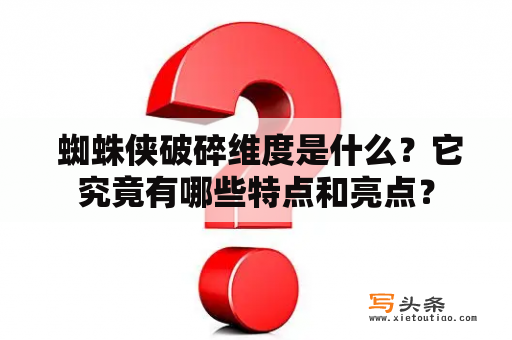  蜘蛛侠破碎维度是什么？它究竟有哪些特点和亮点？