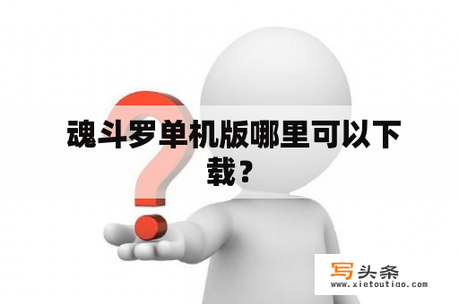  魂斗罗单机版哪里可以下载？