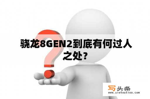  骁龙8GEN2到底有何过人之处？