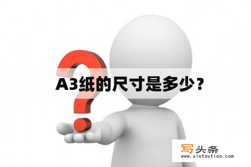   A3纸的尺寸是多少？