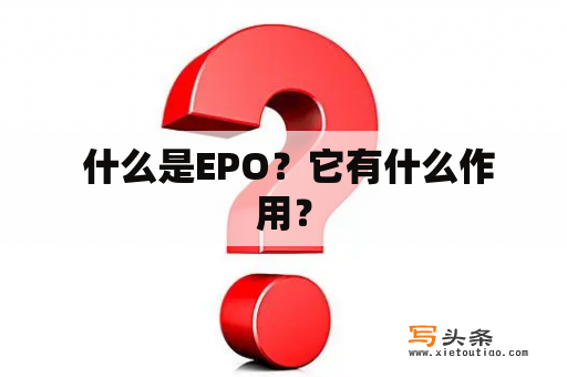  什么是EPO？它有什么作用？