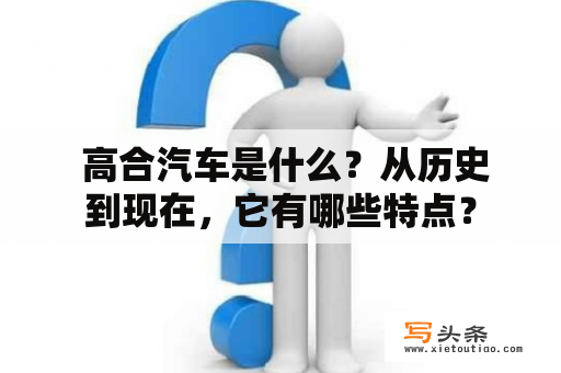  高合汽车是什么？从历史到现在，它有哪些特点？