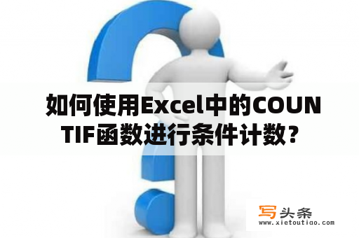  如何使用Excel中的COUNTIF函数进行条件计数？