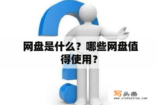  网盘是什么？哪些网盘值得使用？