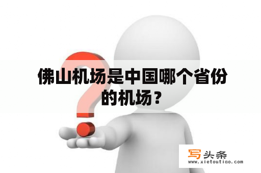  佛山机场是中国哪个省份的机场？