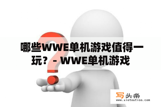  哪些WWE单机游戏值得一玩？- WWE单机游戏