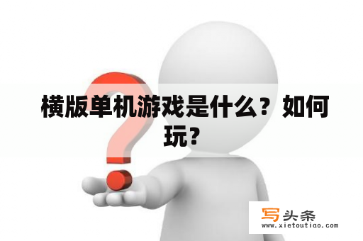  横版单机游戏是什么？如何玩？