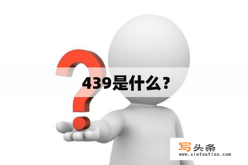  439是什么？