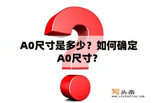  A0尺寸是多少？如何确定A0尺寸？