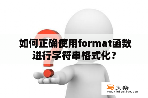  如何正确使用format函数进行字符串格式化？