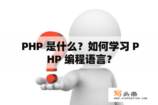  PHP 是什么？如何学习 PHP 编程语言？