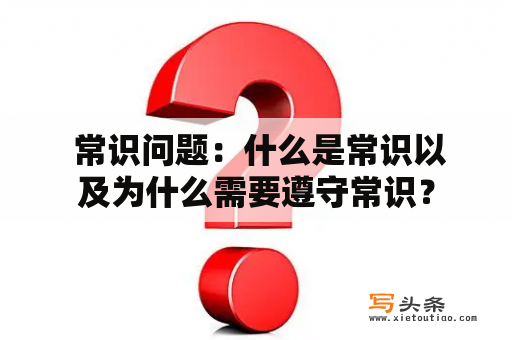  常识问题：什么是常识以及为什么需要遵守常识？