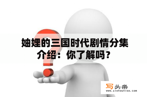  妯娌的三国时代剧情分集介绍：你了解吗？