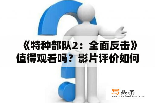  《特种部队2：全面反击》值得观看吗？影片评价如何？