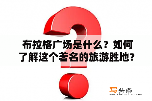  布拉格广场是什么？如何了解这个著名的旅游胜地？