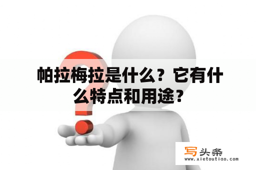  帕拉梅拉是什么？它有什么特点和用途？