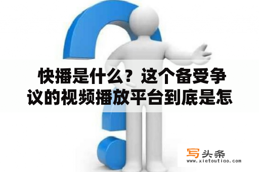  快播是什么？这个备受争议的视频播放平台到底是怎么一回事？