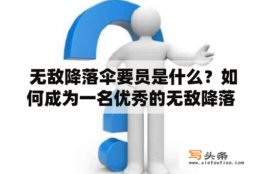  无敌降落伞要员是什么？如何成为一名优秀的无敌降落伞要员？