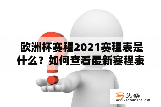  欧洲杯赛程2021赛程表是什么？如何查看最新赛程表？