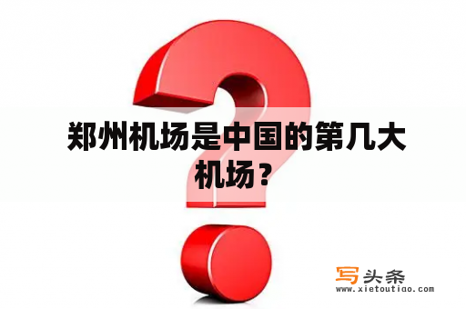  郑州机场是中国的第几大机场？