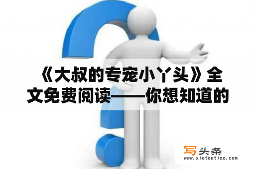  《大叔的专宠小丫头》全文免费阅读——你想知道的一切都在这里