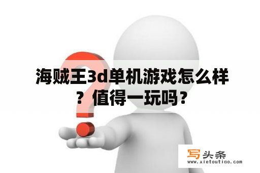  海贼王3d单机游戏怎么样？值得一玩吗？