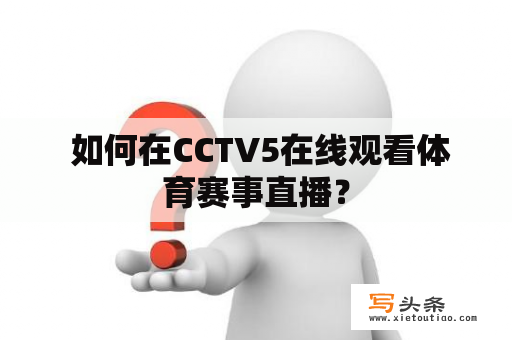  如何在CCTV5在线观看体育赛事直播？